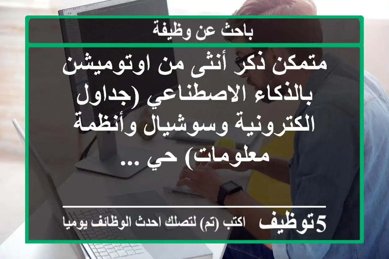 متمكن ذكر أنثى من اوتوميشن بالذكاء الاصطناعي (جداول الكترونية وسوشيال وأنظمة معلومات) حي ...