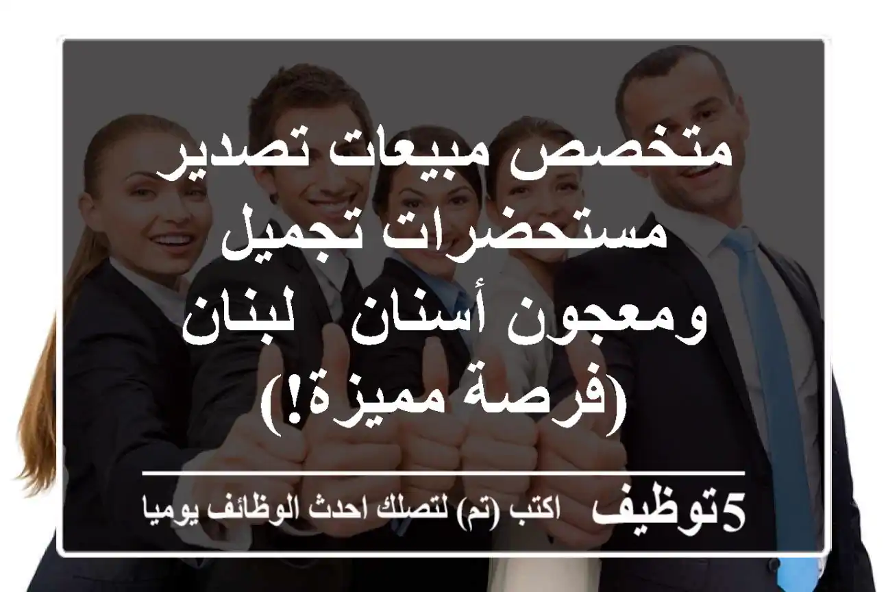 متخصص مبيعات تصدير - مستحضرات تجميل ومعجون أسنان - لبنان (فرصة مميزة!)