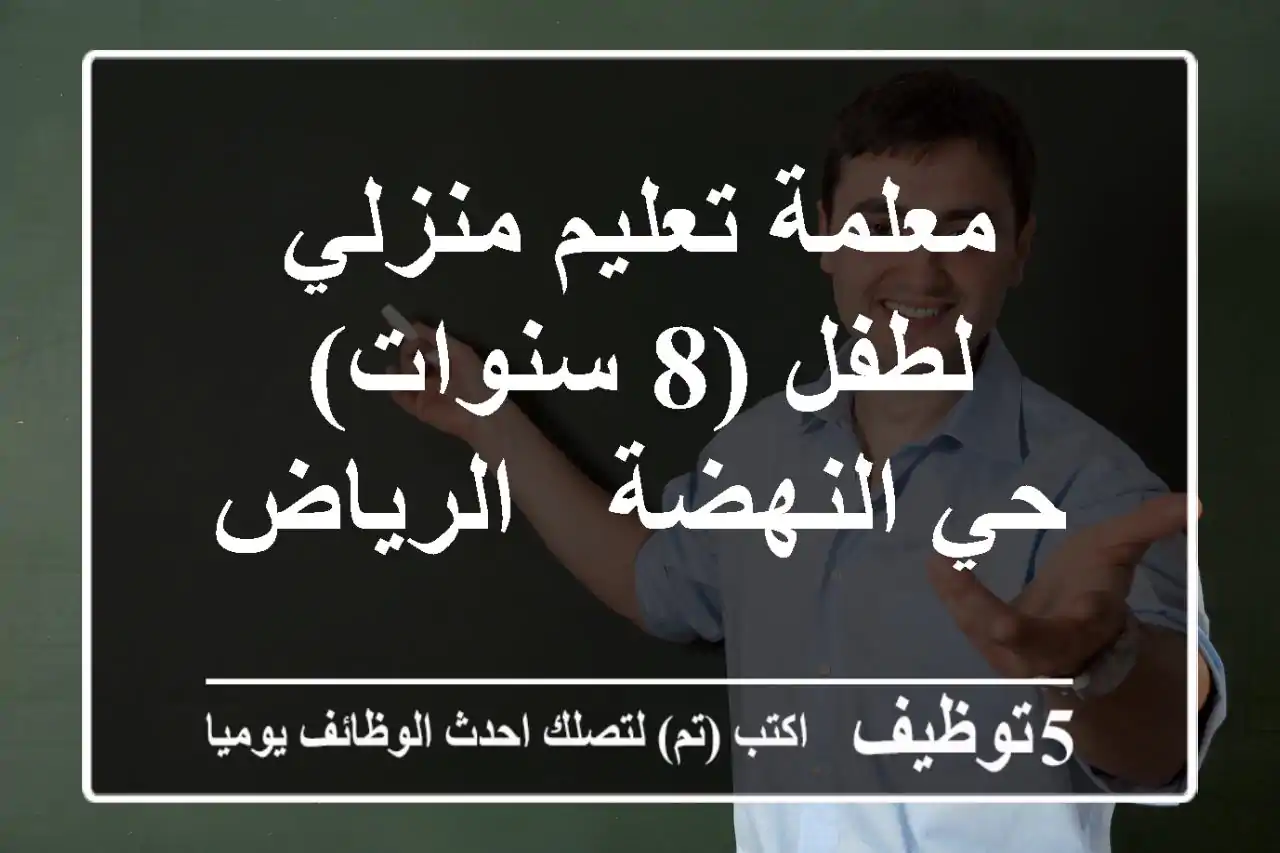 معلمة تعليم منزلي لطفل (8 سنوات) - حي النهضة - الرياض
