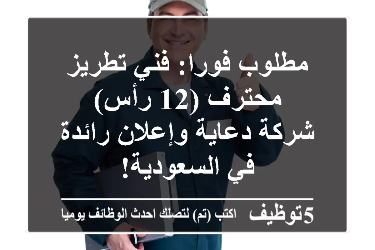 مطلوب فورا: فني تطريز محترف (12 رأس) - شركة دعاية وإعلان رائدة في السعودية!