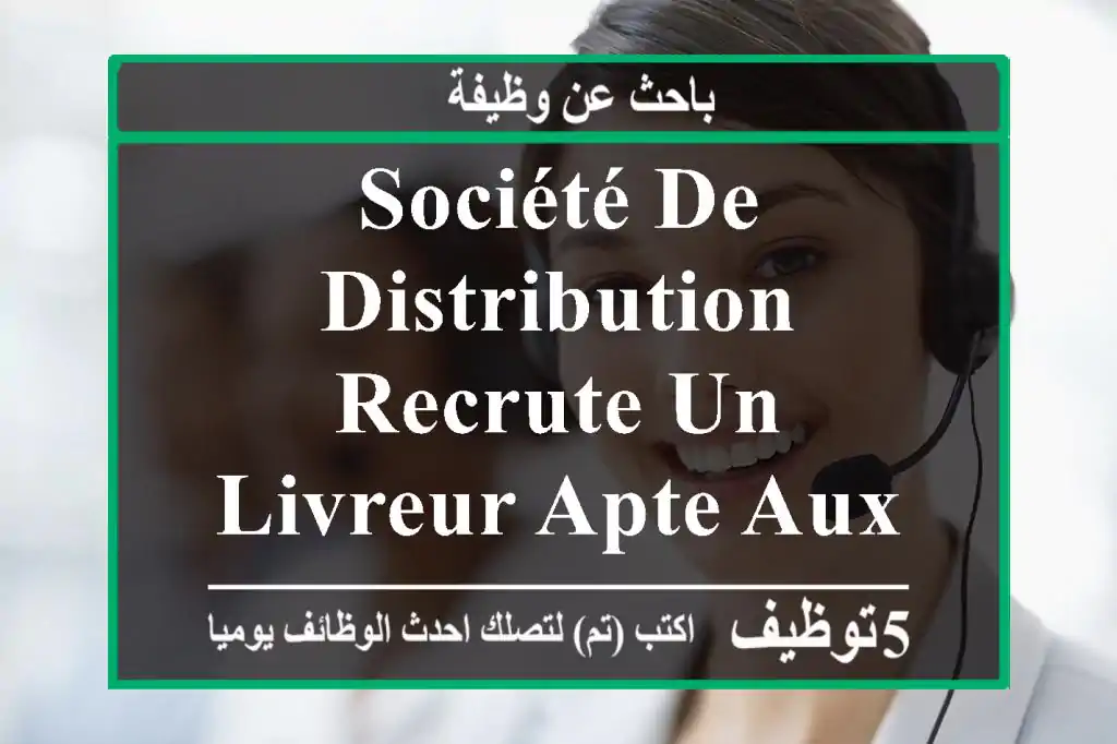 société de distribution recrute un livreur apte aux déplacements 58 wilayas. sérieux ponctuel ...