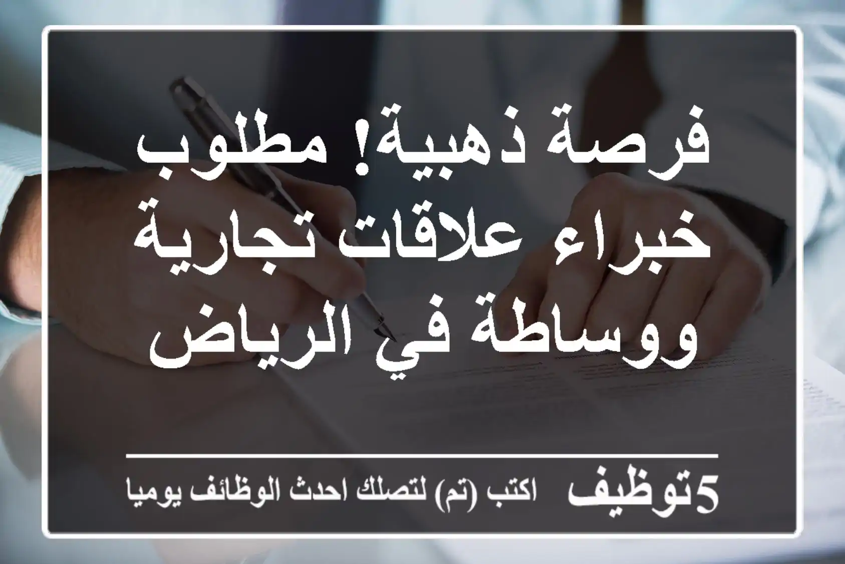 فرصة ذهبية! مطلوب خبراء علاقات تجارية ووساطة في الرياض