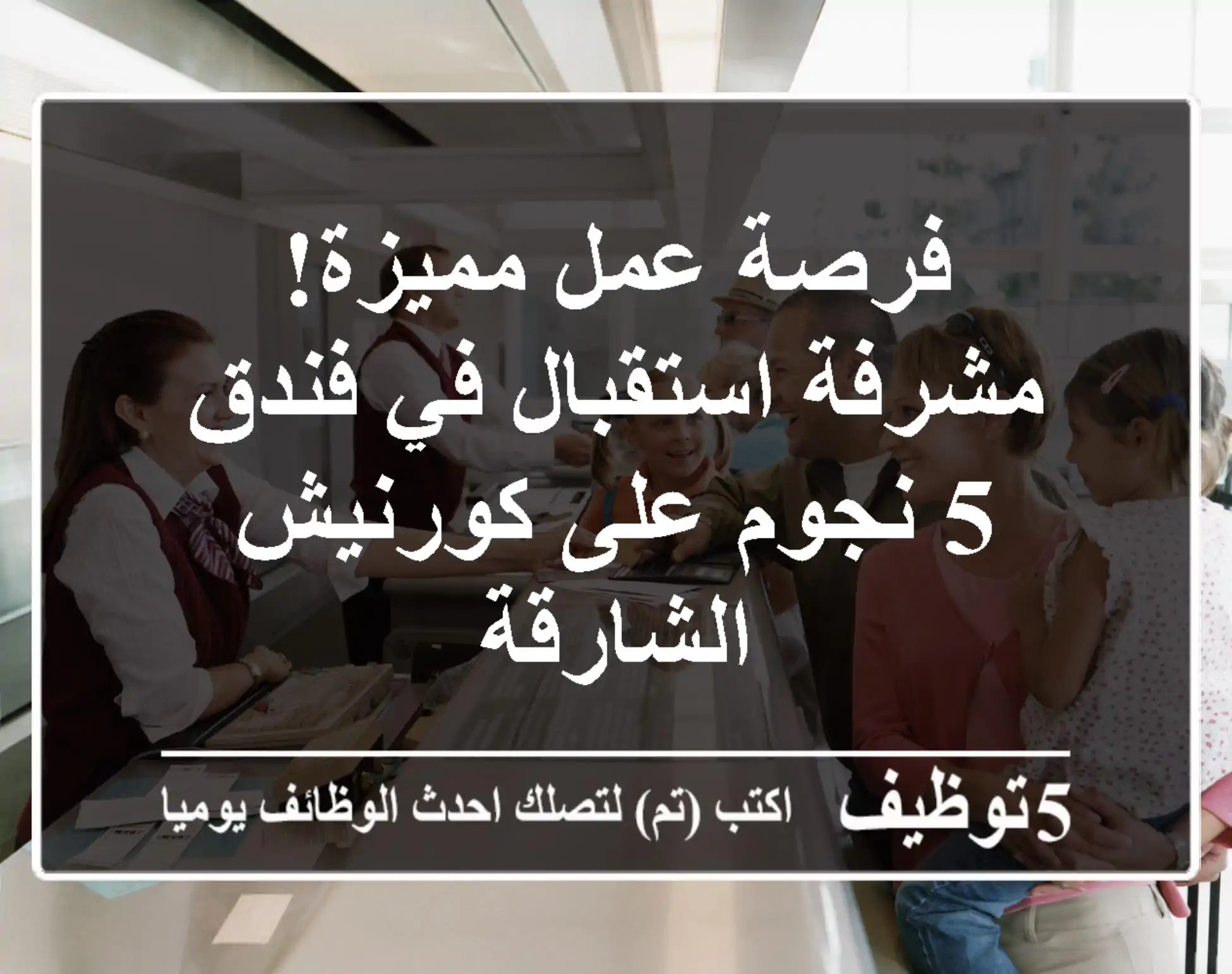 فرصة عمل مميزة! مشرفة استقبال في فندق 5 نجوم على كورنيش الشارقة