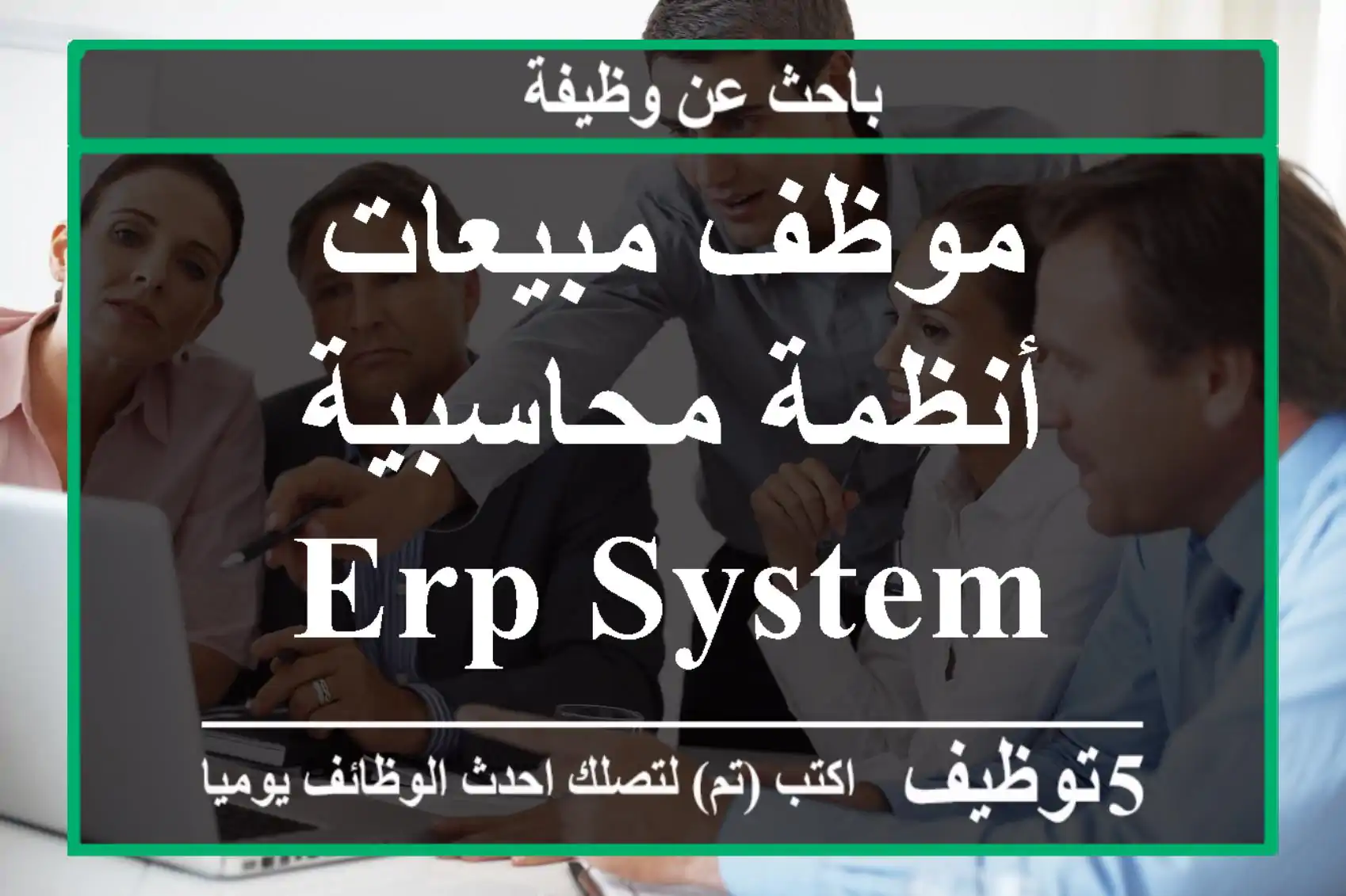 موظف مبيعات أنظمة محاسبية ERP SYSTEM