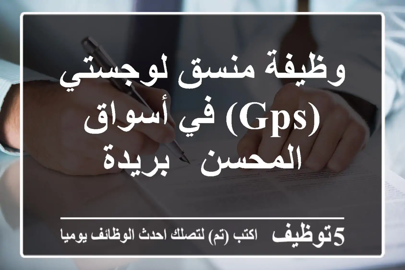 وظيفة منسق لوجستي (GPS) في أسواق المحسن - بريدة