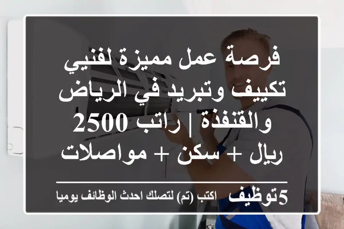 فرصة عمل مميزة لفنيي تكييف وتبريد في الرياض والقنفذة | راتب 2500 ريال + سكن + مواصلات