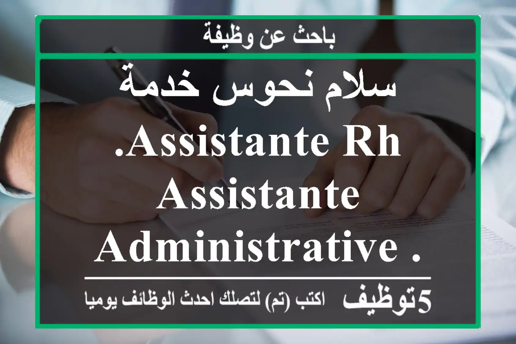 سلام نحوس خدمة .assistante rh assistante administrative . secrétaire . عندي ديبلوم ادارة مالية ...