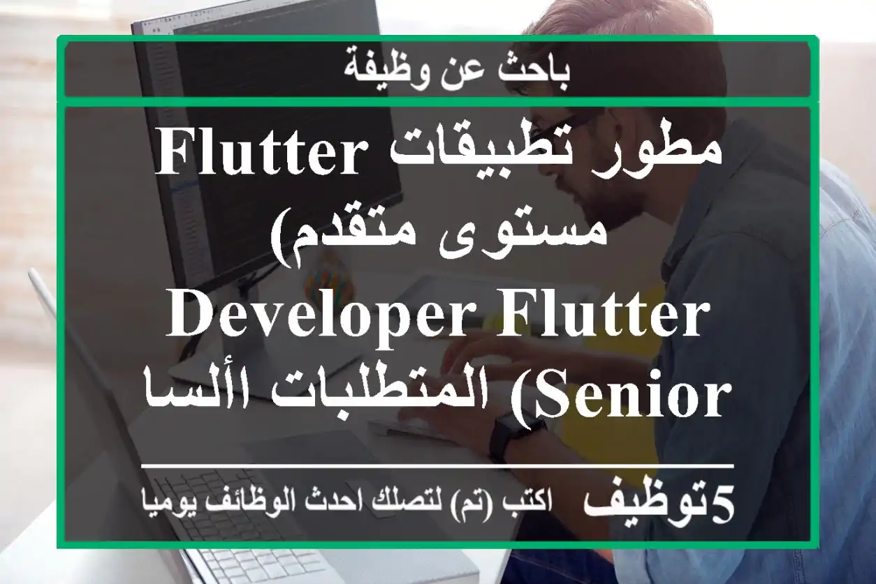 مطور تطبيقات flutter - مستوى متقدم) developer flutter senior) المتطلبات األساسية درجة ...