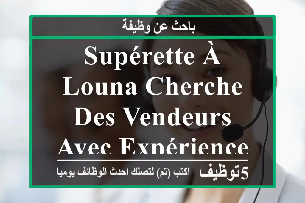 supérette à louna cherche des vendeurs avec expérience