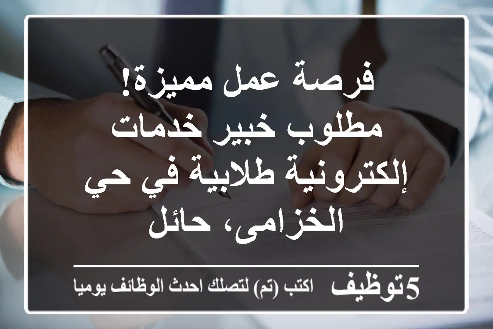 فرصة عمل مميزة! مطلوب خبير خدمات إلكترونية طلابية في حي الخزامى، حائل