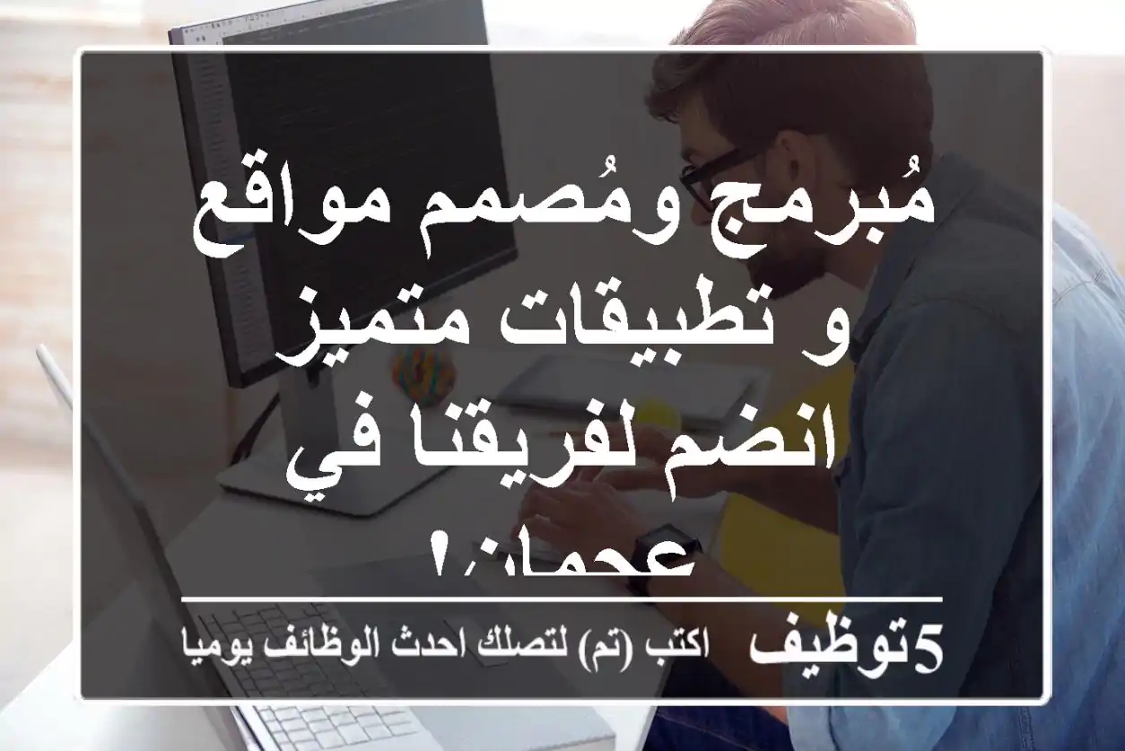 مُبرمج ومُصمم مواقع و تطبيقات متميز - انضم لفريقنا في عجمان!