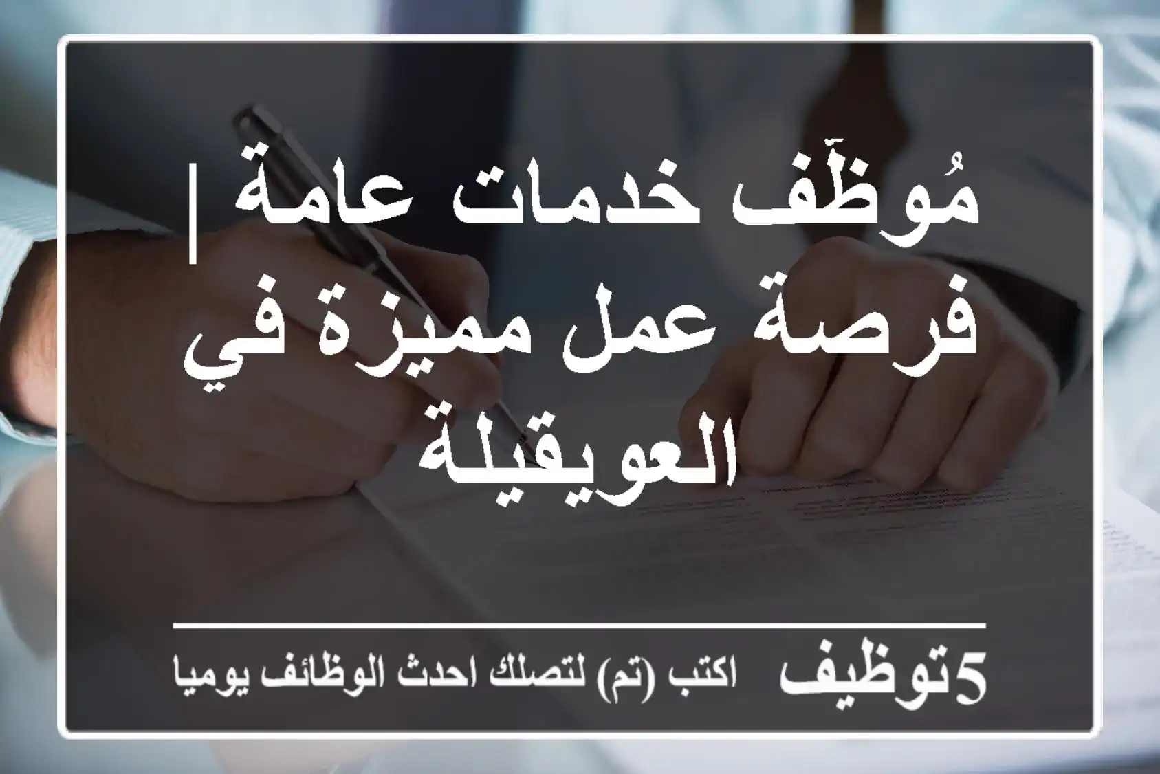 مُوظّف خدمات عامة | فرصة عمل مميزة في العويقيلة