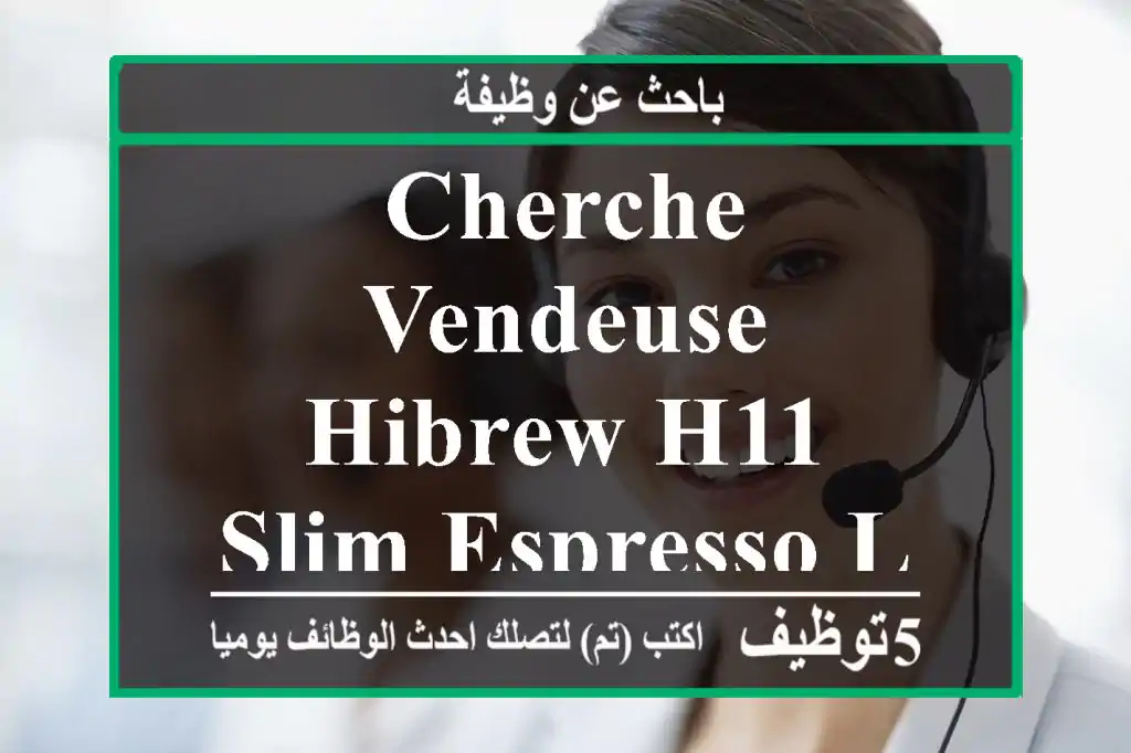 cherche vendeuse hibrew h11-slim espresso la zone bab ezzouar