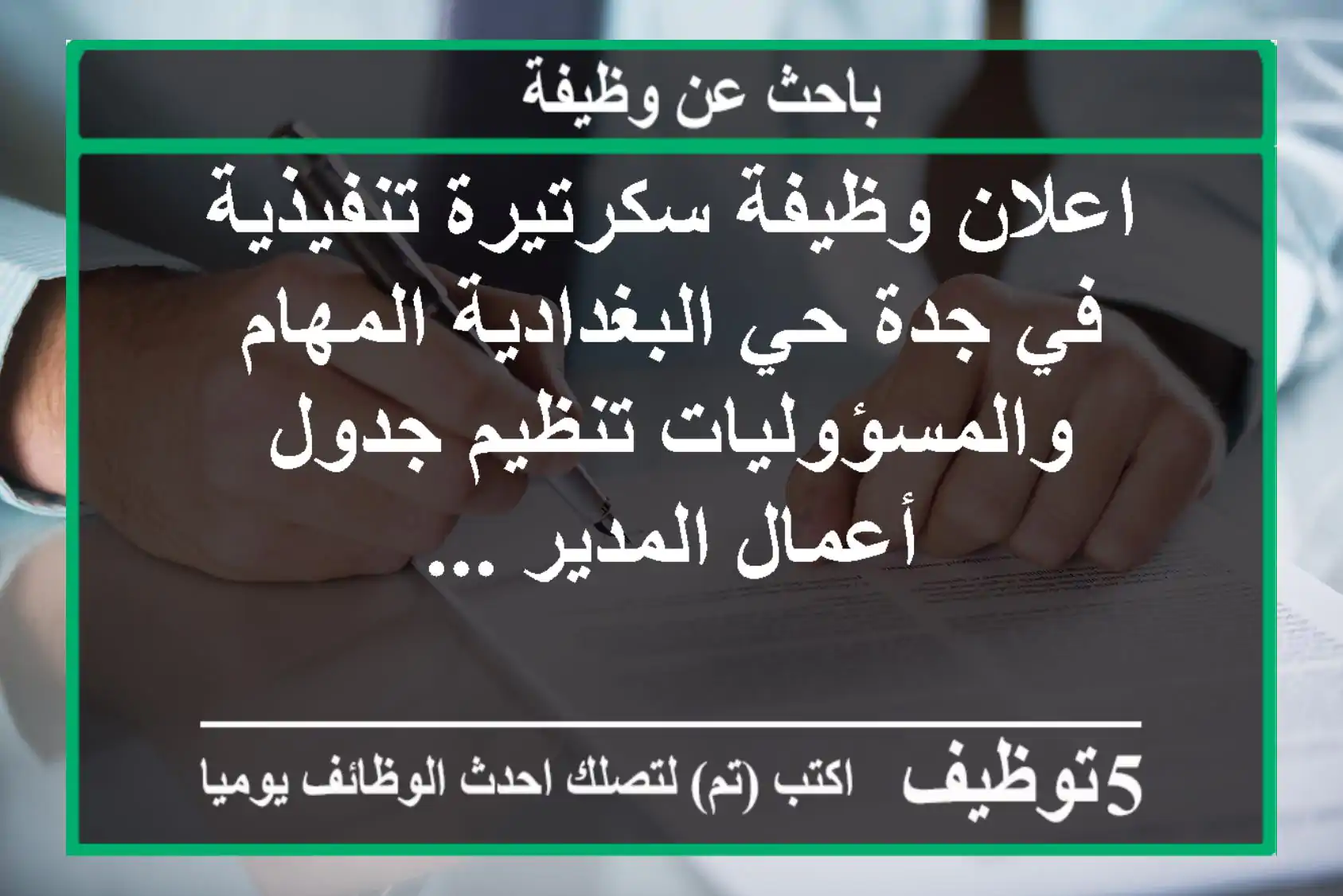 اعلان وظيفة سكرتيرة تنفيذية في جدة حي البغدادية المهام والمسؤوليات تنظيم جدول أعمال المدير ...