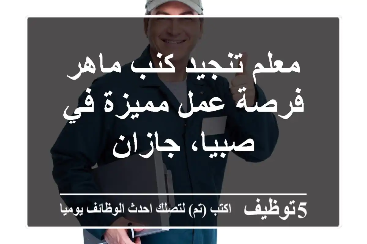 معلم تنجيد كنب ماهر - فرصة عمل مميزة في صبيا، جازان