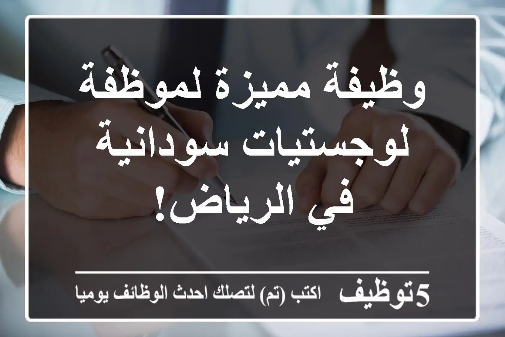وظيفة مميزة لموظفة لوجستيات سودانية في الرياض!