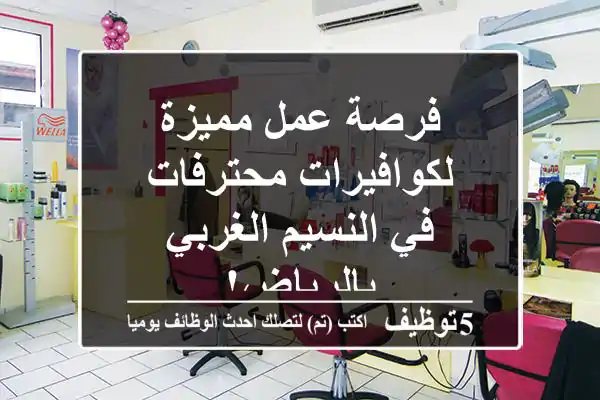 فرصة عمل مميزة لكوافيرات محترفات في النسيم الغربي بالرياض!