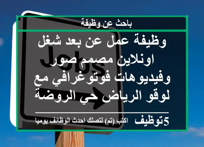 وظيفة عمل عن بعد شغل اونلاين مصمم صور وفيديوهات فوتوغرافي مع لوقو الرياض حي الروضة