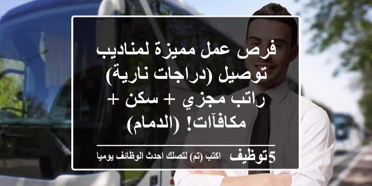 فرص عمل مميزة لمناديب توصيل (دراجات نارية) - راتب مجزي + سكن + مكافآات! (الدمام)