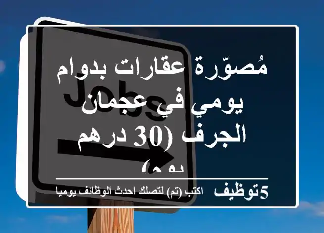 مُصوّرة عقارات بدوام يومي في عجمان - الجرف (30 درهم/يوم)