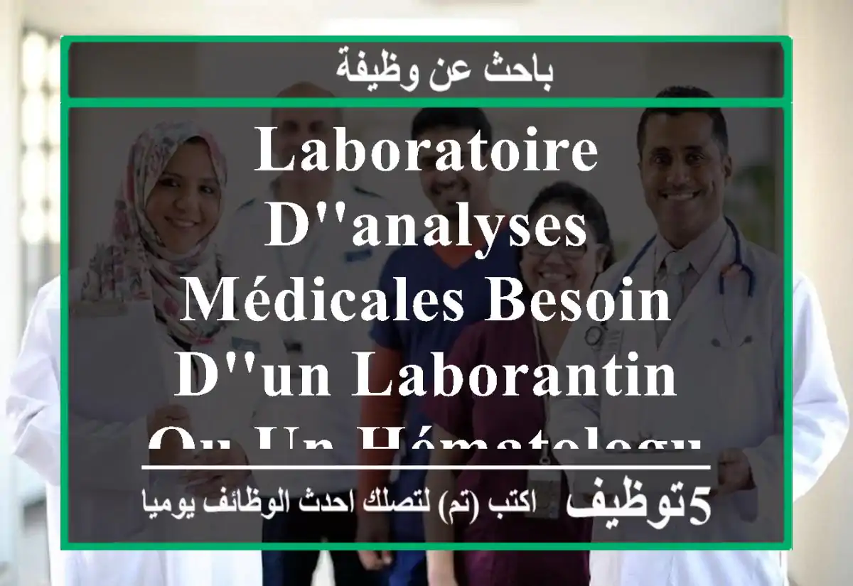 laboratoire d'analyses médicales besoin d'un laborantin ou un hématologue étude toute ...