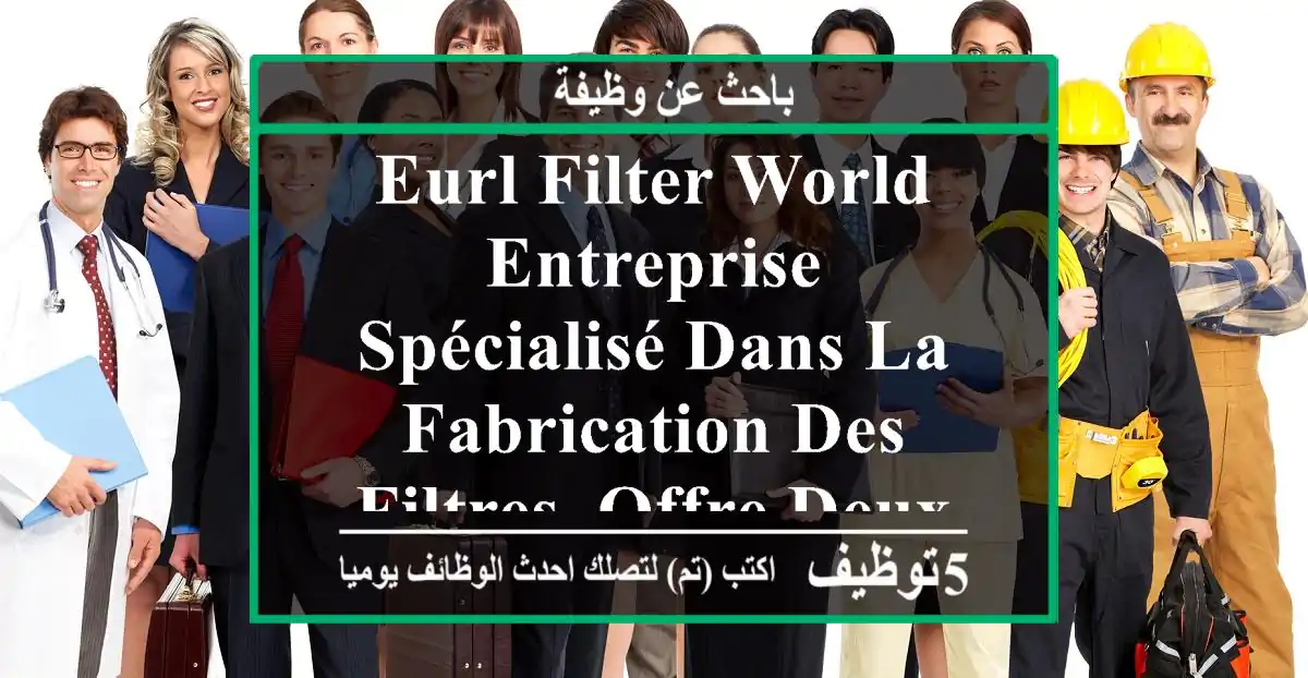 eurl filter world entreprise spécialisé dans la fabrication des filtres, offre deux postes à ...
