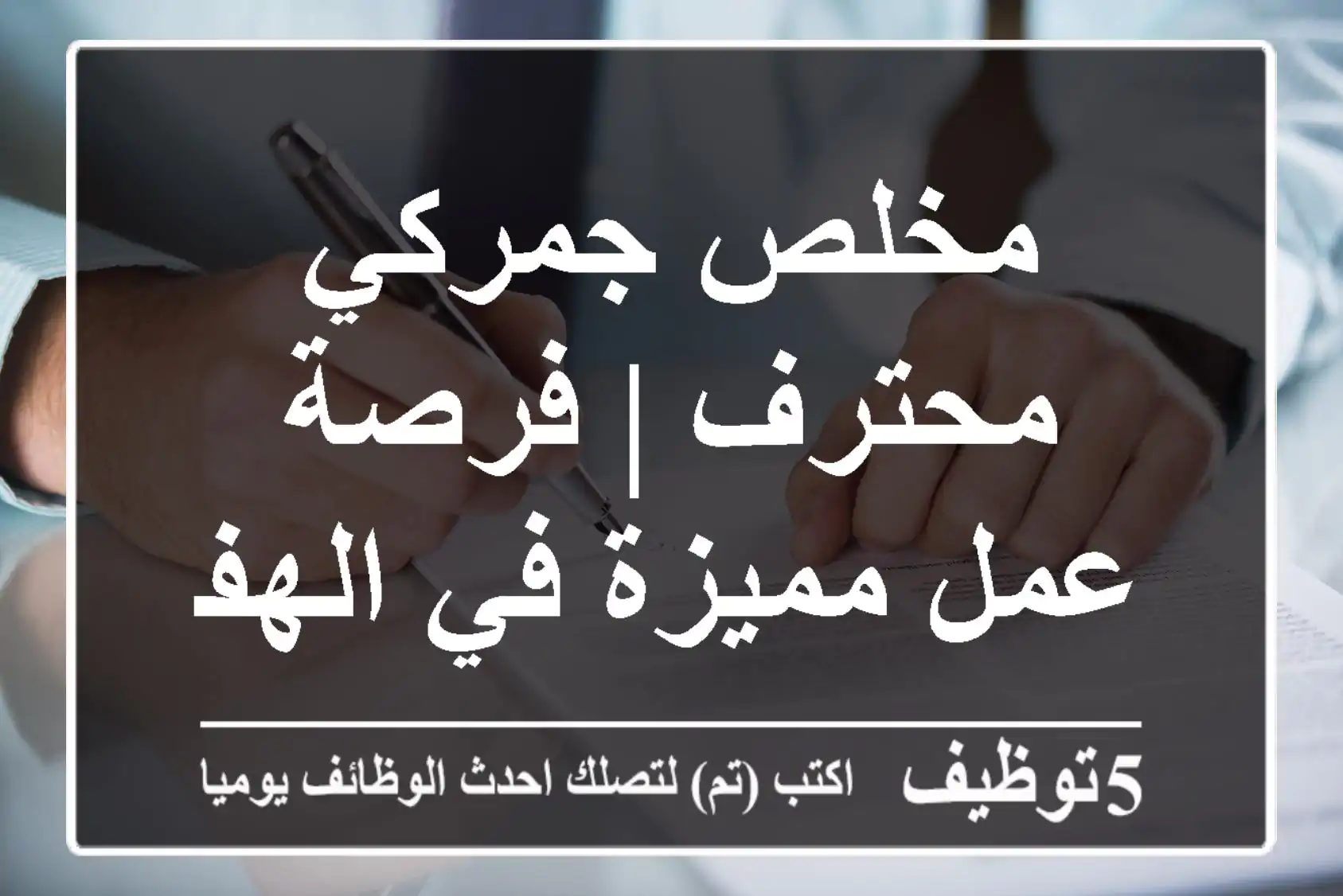 مخلص جمركي محترف | فرصة عمل مميزة في الهفوف
