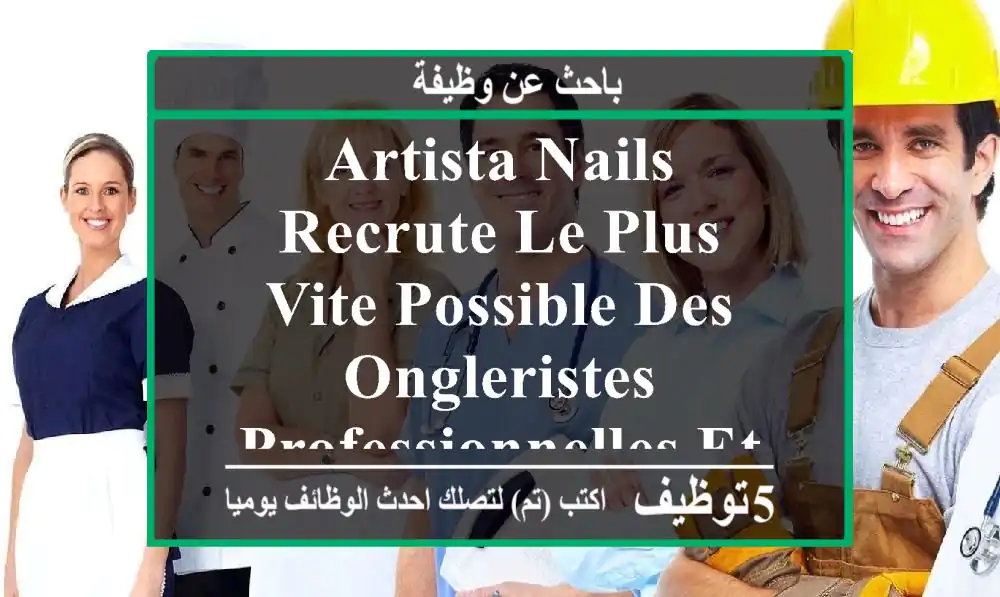 artista nails recrute le plus vite possible des ongleristes professionnelles et une assistante ...