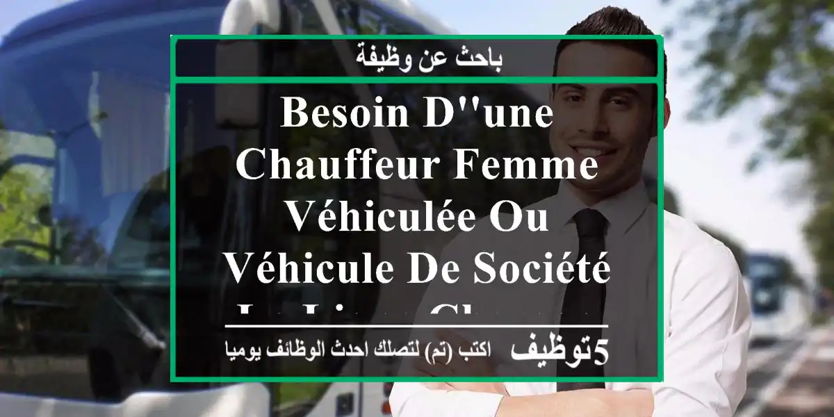 besoin d'une chauffeur femme véhiculée ou véhicule de société la ligne cheraga - bab ...