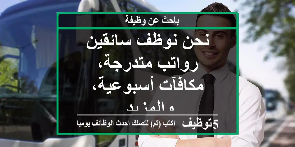 نحن نوظف سائقين - رواتب متدرجة، مكافآت أسبوعية، والمزيد.