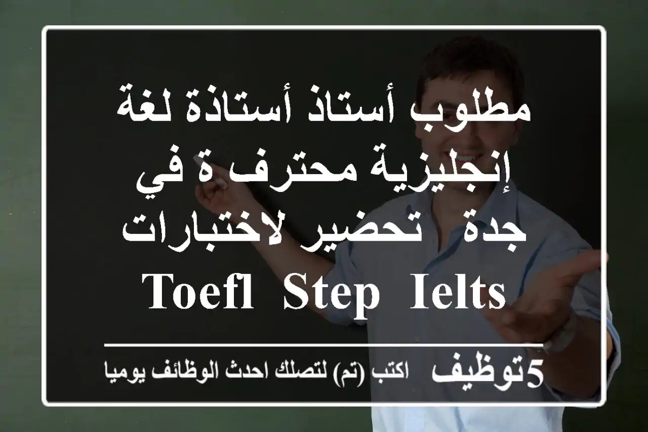 مطلوب أستاذ/أستاذة لغة إنجليزية محترف/ة في جدة - تحضير لاختبارات TOEFL, STEP, IELTS