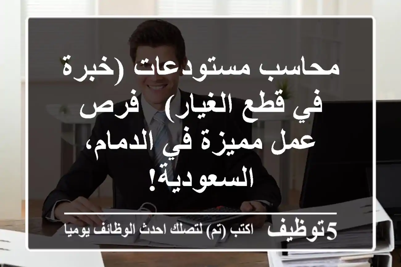 محاسب مستودعات (خبرة في قطع الغيار) - فرص عمل مميزة في الدمام، السعودية!