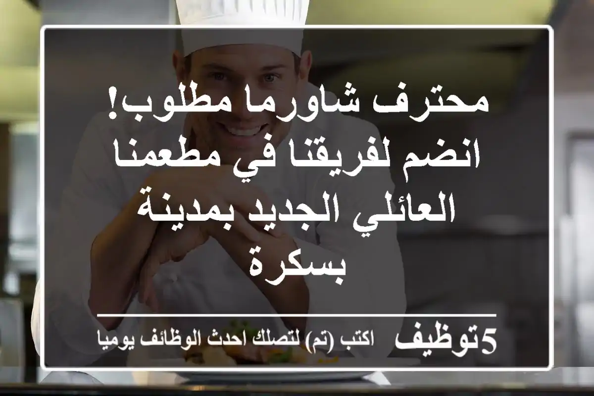 محترف شاورما مطلوب! انضم لفريقنا في مطعمنا العائلي الجديد بمدينة بسكرة