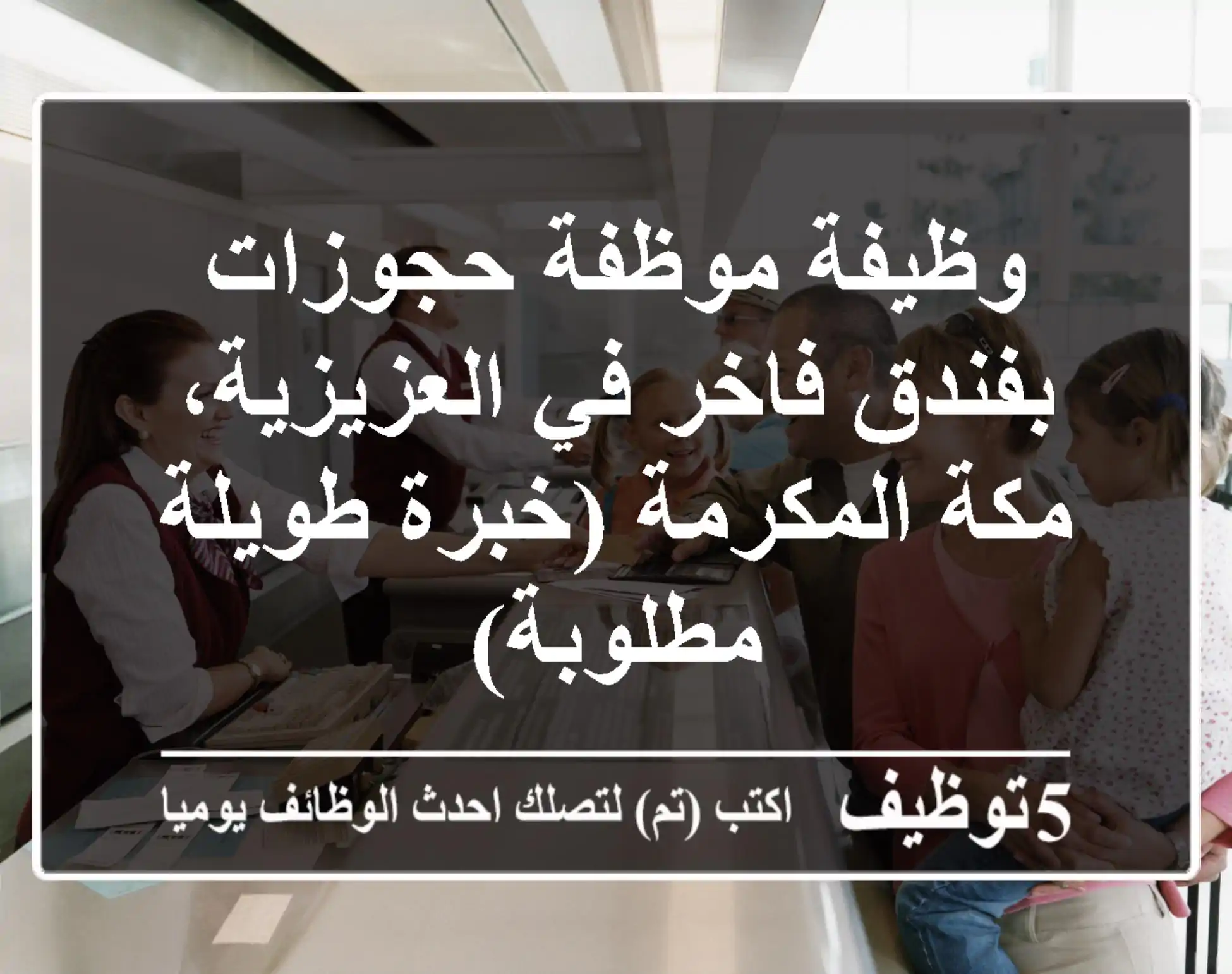 وظيفة موظفة حجوزات بفندق فاخر في العزيزية، مكة المكرمة (خبرة طويلة مطلوبة)