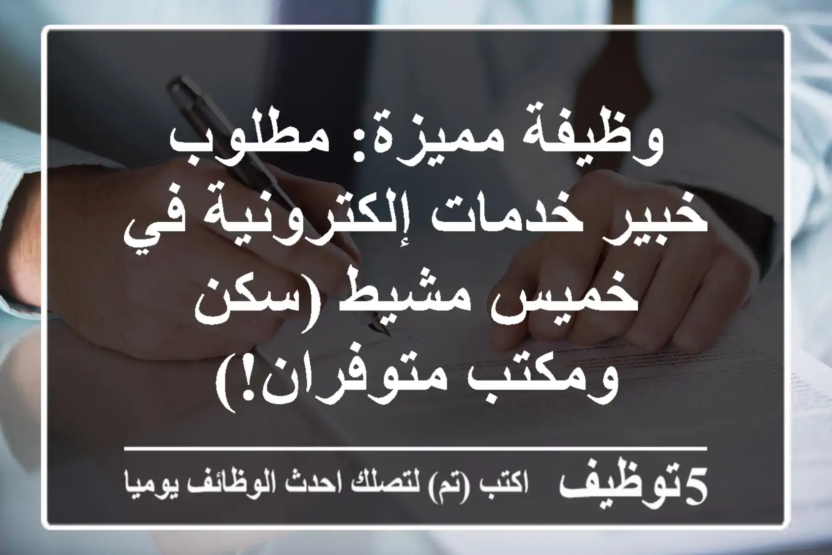 وظيفة مميزة: مطلوب خبير خدمات إلكترونية في خميس مشيط (سكن ومكتب متوفران!)
