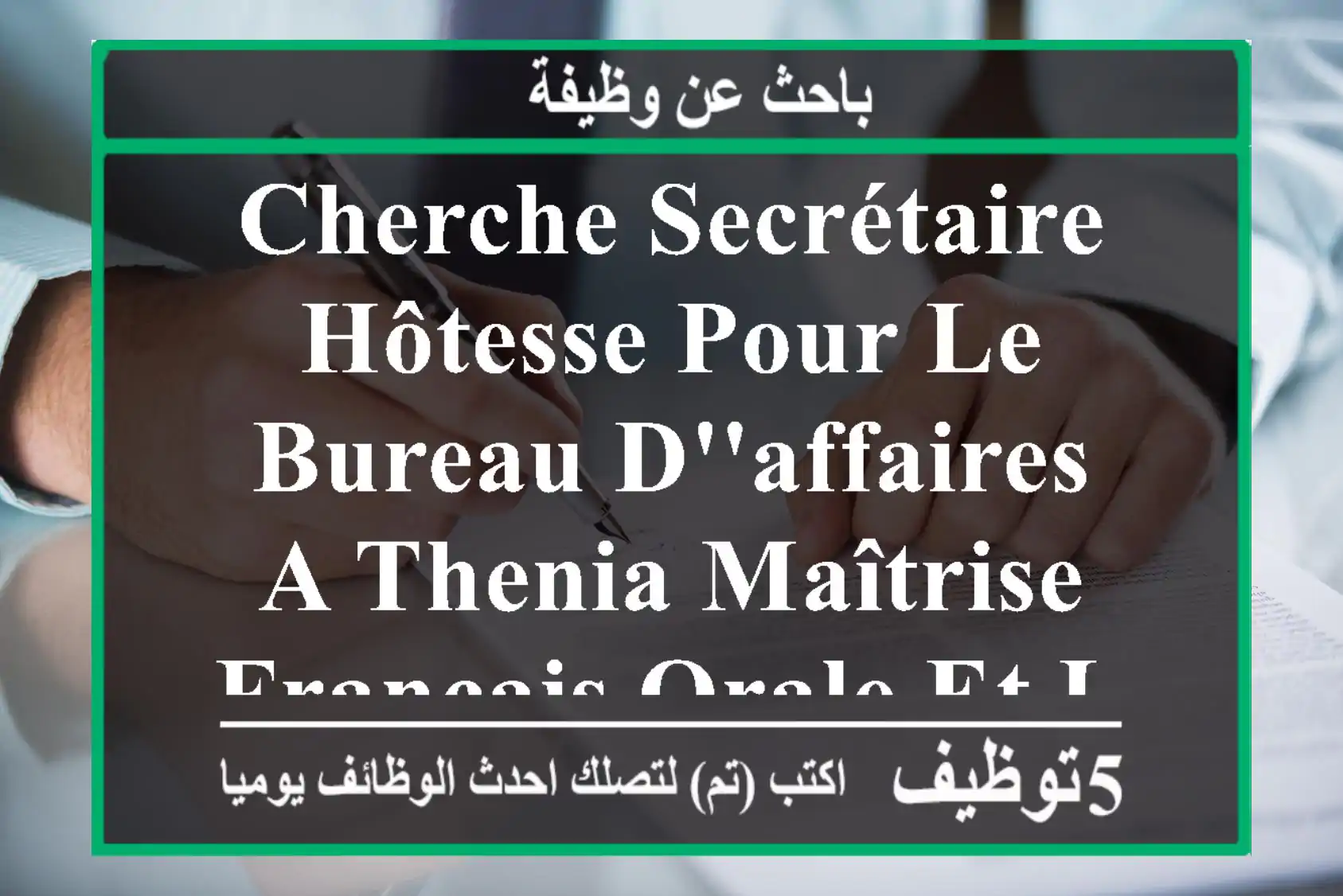 cherche secrétaire hôtesse pour le bureau d'affaires a thenia maîtrise français orale et les ...