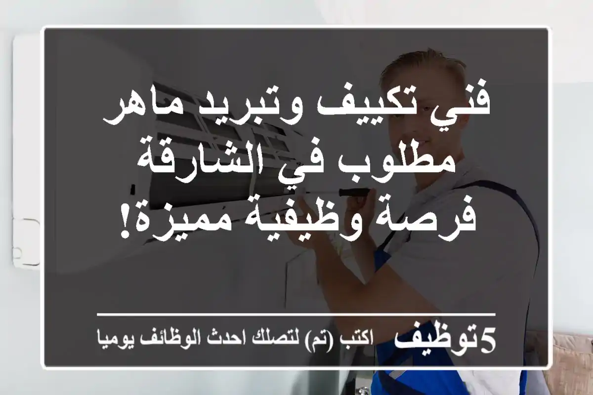 فني تكييف وتبريد ماهر مطلوب في الشارقة - فرصة وظيفية مميزة!