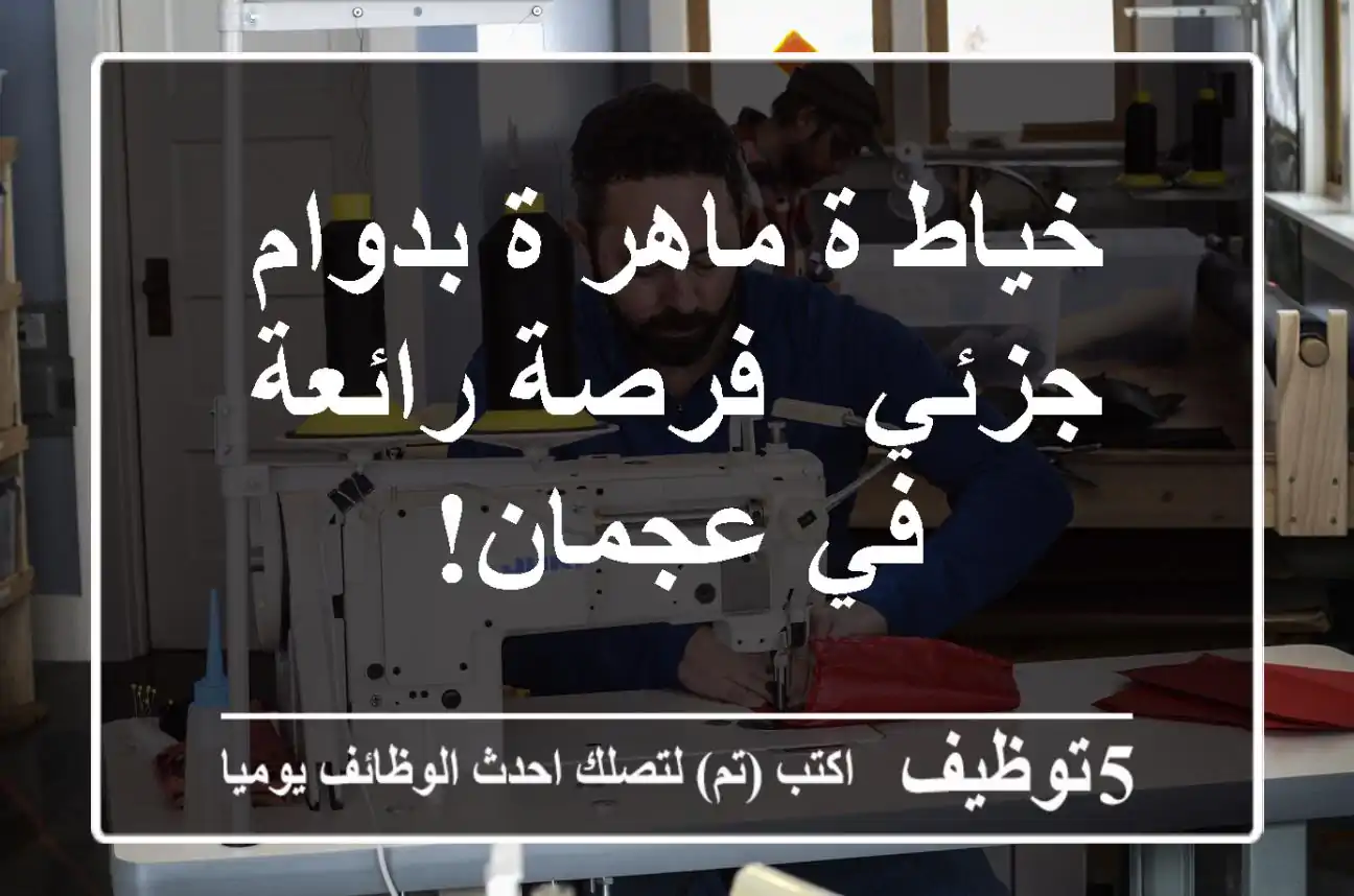 خياط/ة ماهر/ة بدوام جزئي - فرصة رائعة في عجمان!
