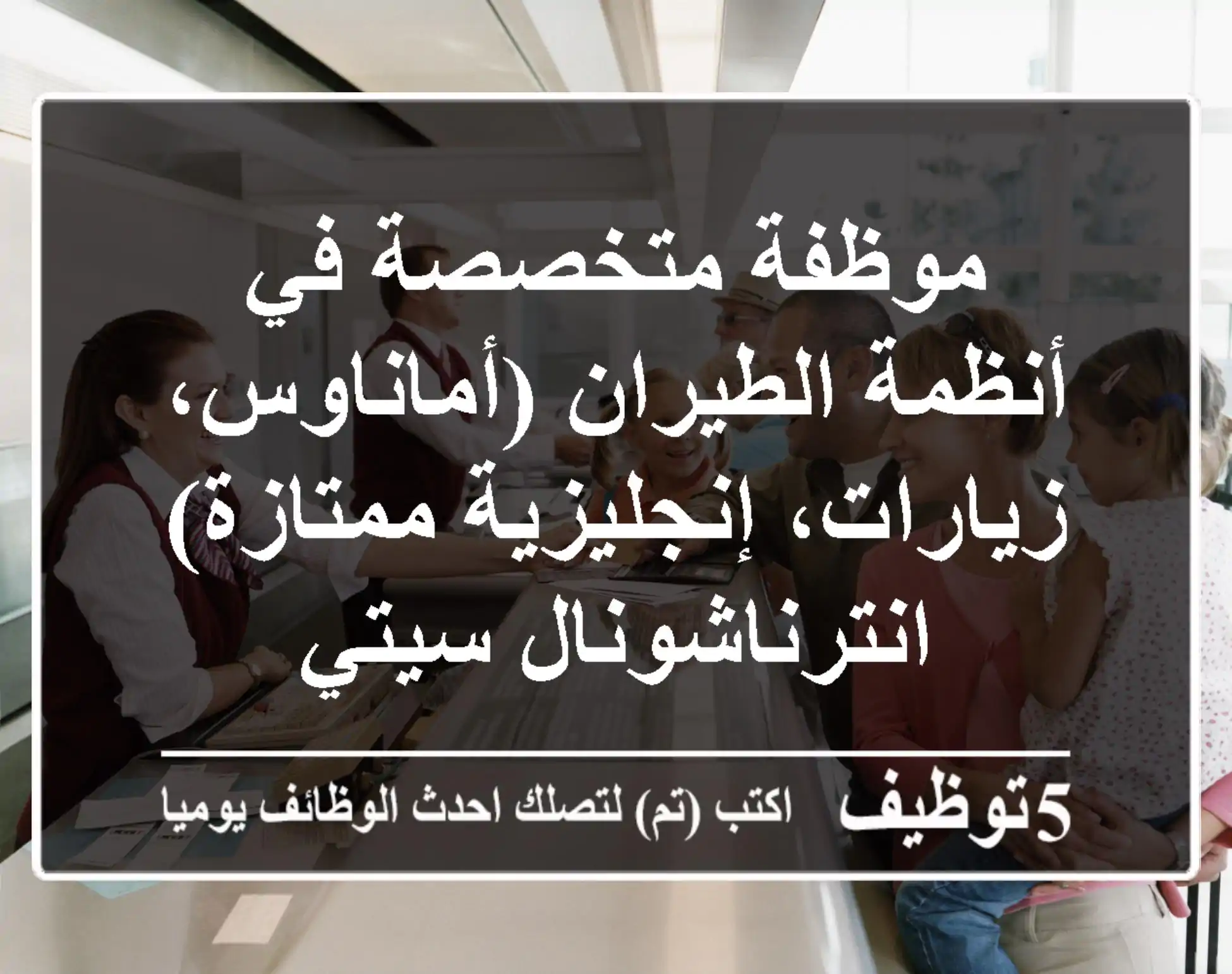 موظفة متخصصة في أنظمة الطيران (أماناوس، زيارات، إنجليزية ممتازة) - انترناشونال سيتي