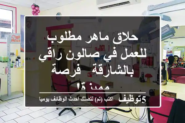 حلاق ماهر مطلوب للعمل في صالون راقي بالشارقة - فرصة مميزة!