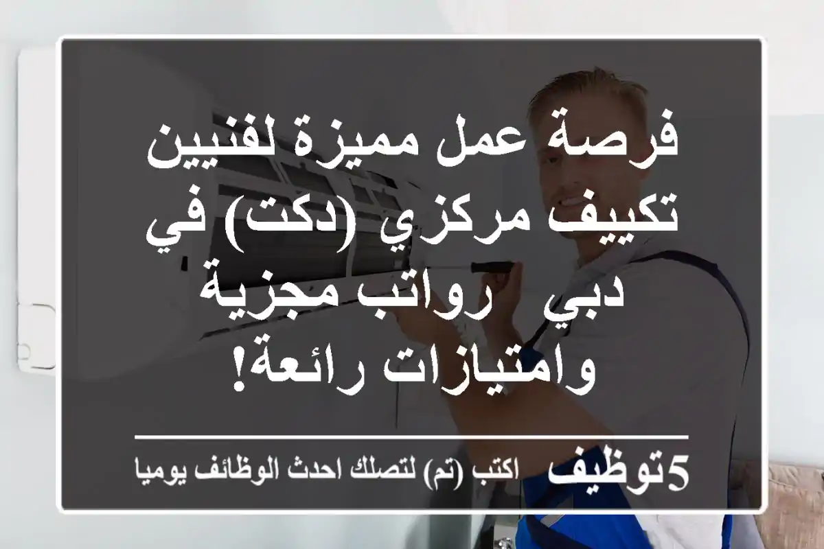 فرصة عمل مميزة لفنيين تكييف مركزي (دكت) في دبي - رواتب مجزية وامتيازات رائعة!