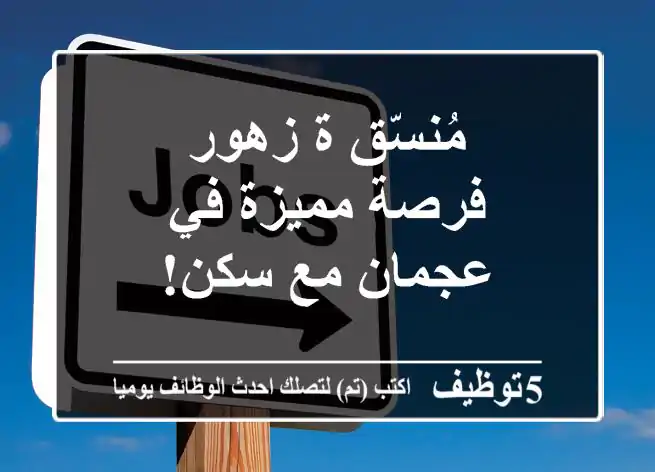 مُنسّق/ة زهور - فرصة مميزة في عجمان مع سكن!