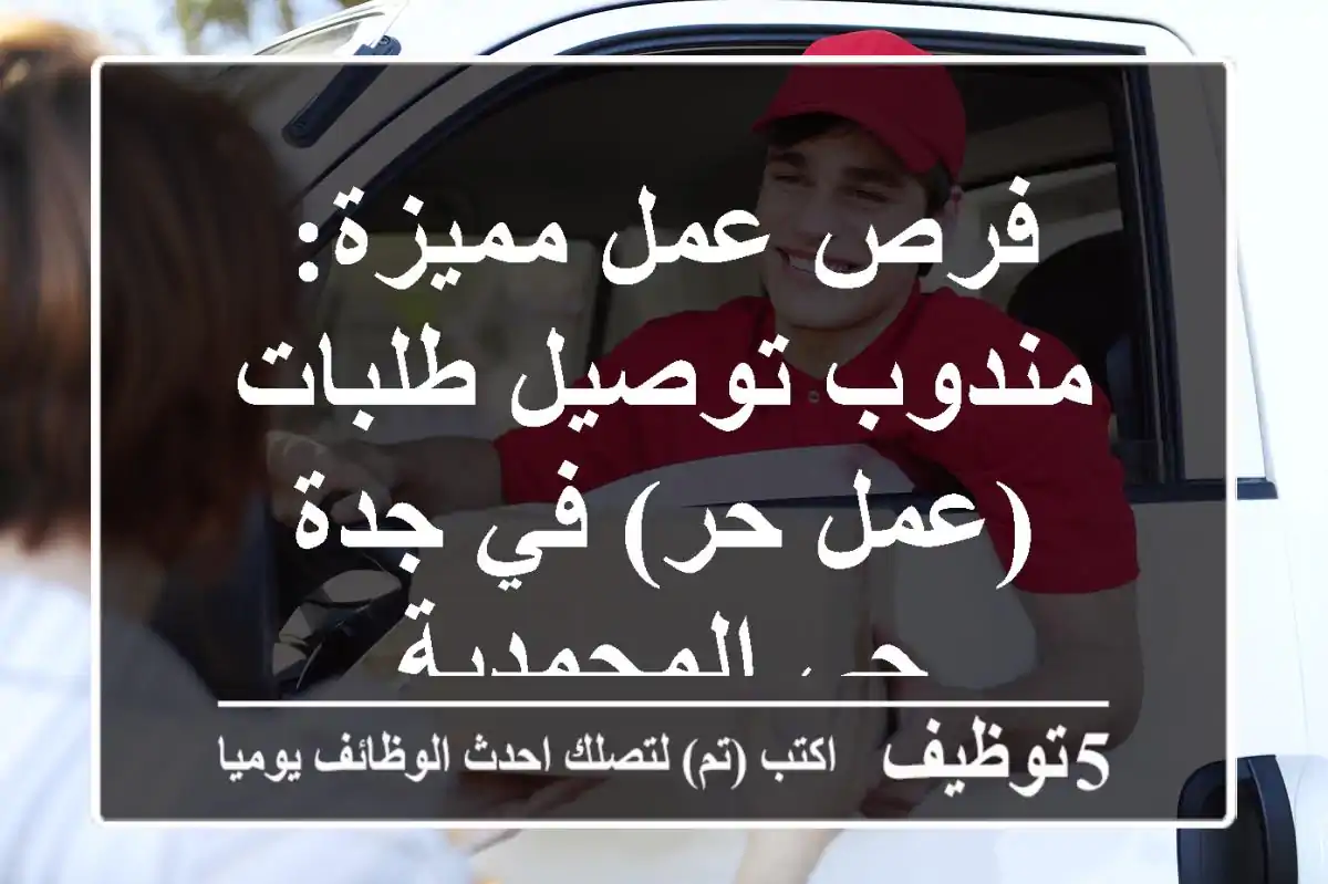 فرص عمل مميزة: مندوب توصيل طلبات (عمل حر) في جدة - حي المحمدية