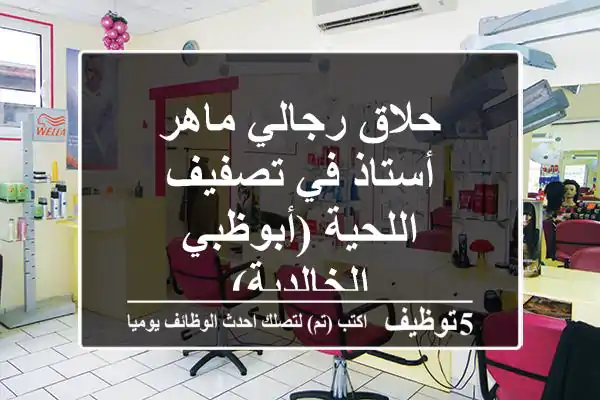 حلاق رجالي ماهر - أستاذ في تصفيف اللحية (أبوظبي - الخالدية)