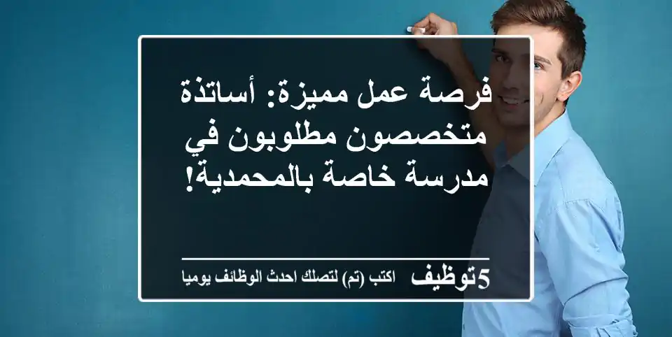 فرصة عمل مميزة: أساتذة متخصصون مطلوبون في مدرسة خاصة بالمحمدية!