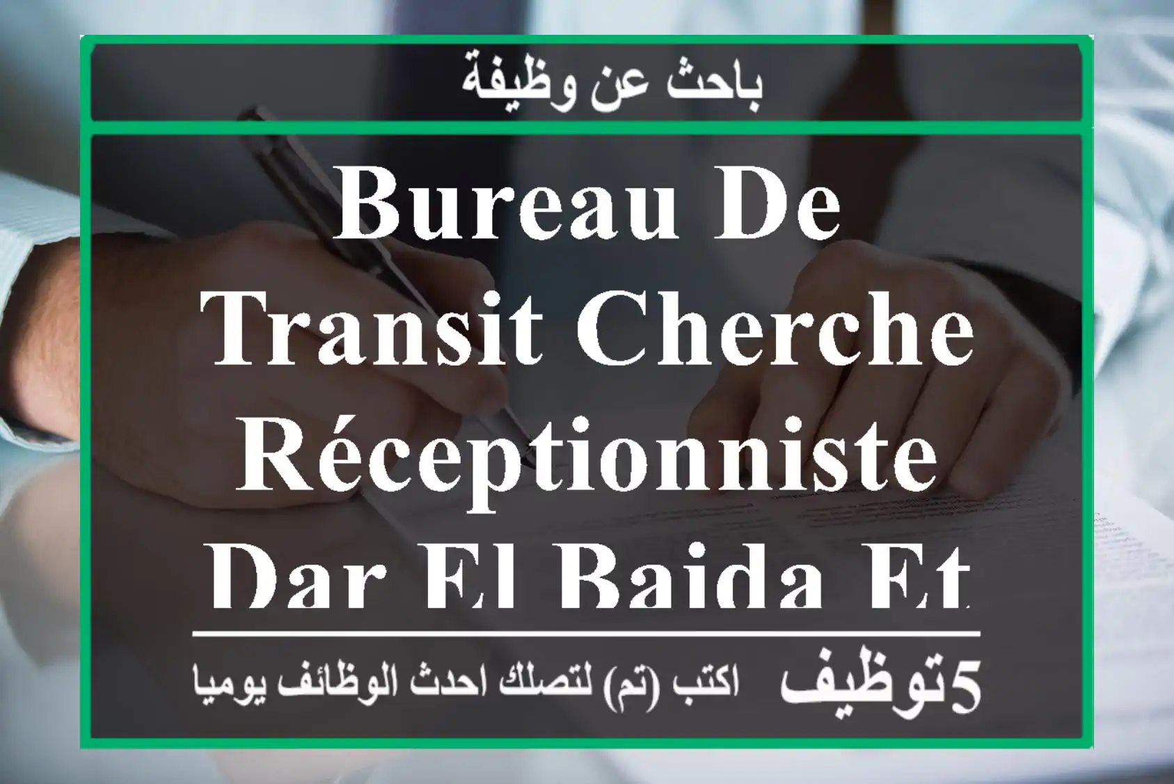 bureau de transit cherche réceptionniste dar el baida et environs