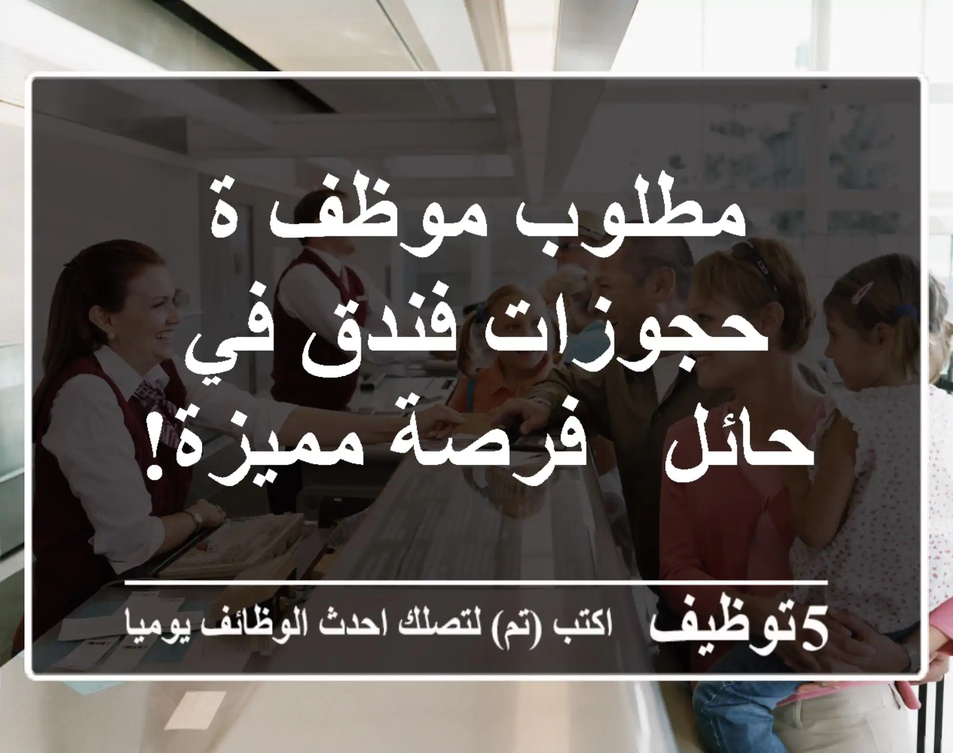 مطلوب موظف/ة حجوزات فندق في حائل - فرصة مميزة!