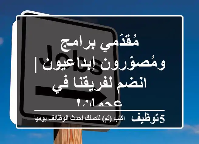 مُقدّمي برامج ومُصوّرون إبداعيون | انضم لفريقنا في عجمان!