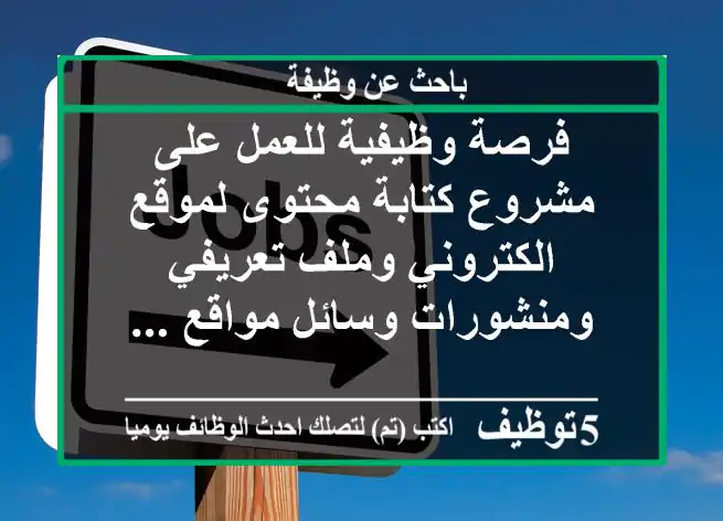 فرصة وظيفية للعمل على مشروع كتابة محتوى لموقع الكتروني وملف تعريفي ومنشورات وسائل مواقع ...