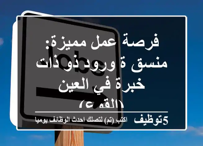 فرصة عمل مميزة: منسق/ة ورود ذو/ذات خبرة في العين (القوع)